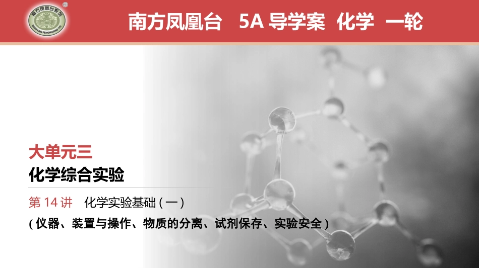 第14讲　化学实验基础(一)-2025版南方凤凰台 5A教案 基础版 化学.pptx_第1页