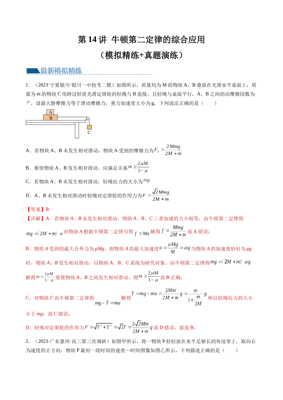 第14讲 牛顿第二定律的综合应用（练习）（解析版）-【物理】2025版三维设计一轮总复习模拟、真题演练.docx_第1页