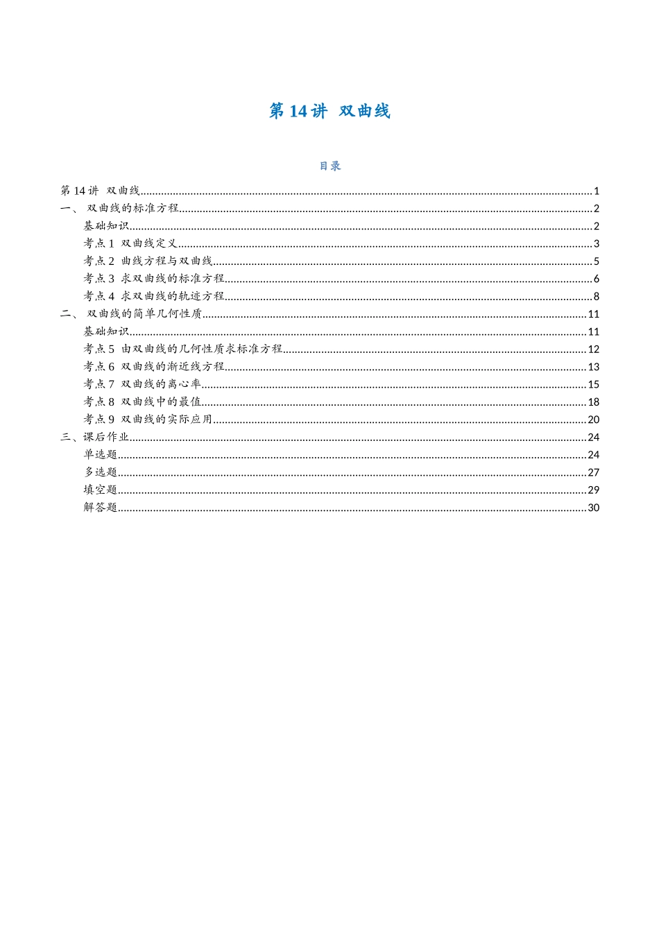 第14讲 双曲线与9考点精讲（解析版）-25新高二数学_高一升高二暑假预习.docx_第1页