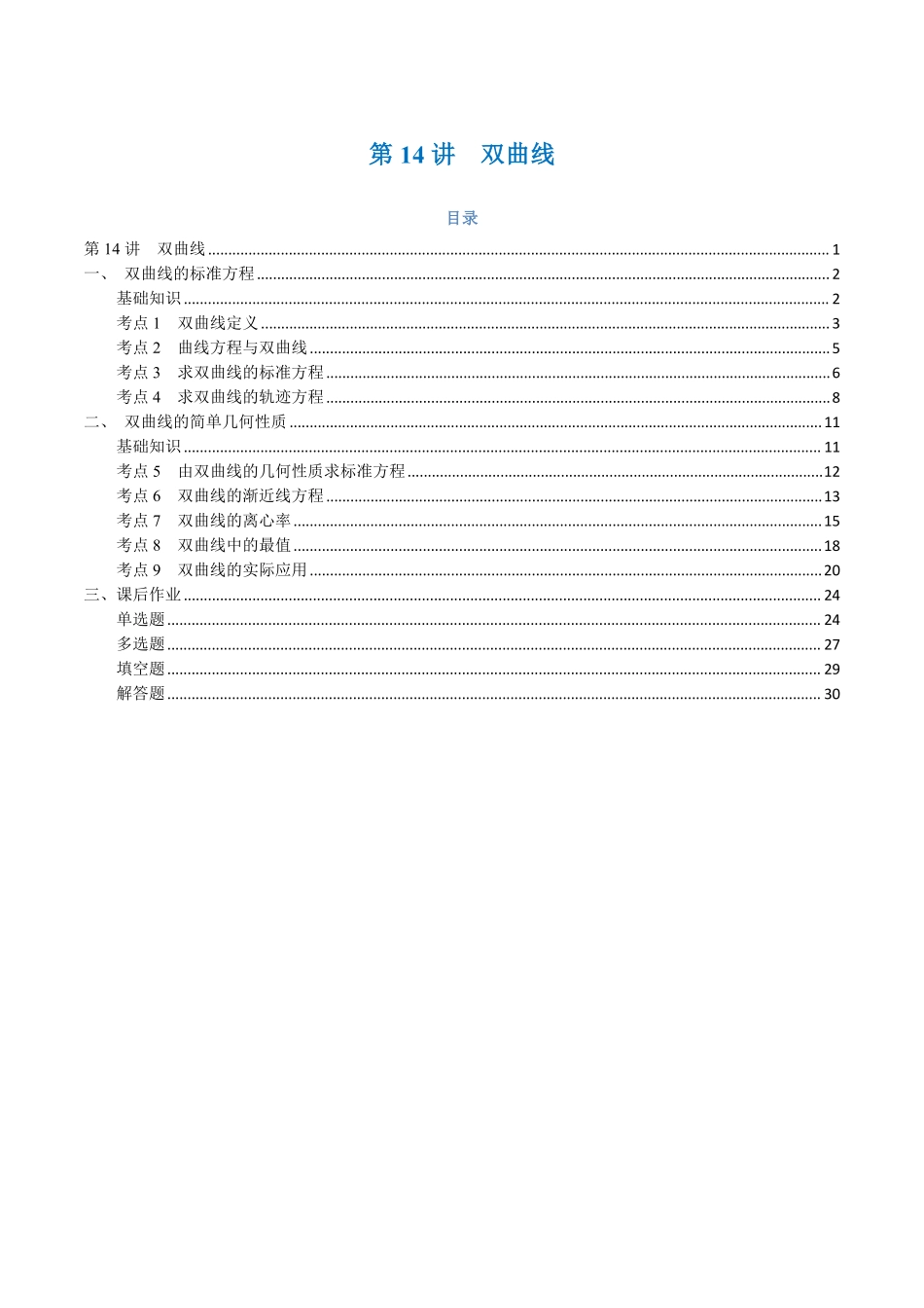 第14讲 双曲线与9考点精讲（解析版）-25新高二数学_高一升高二暑假预习.pdf_第1页