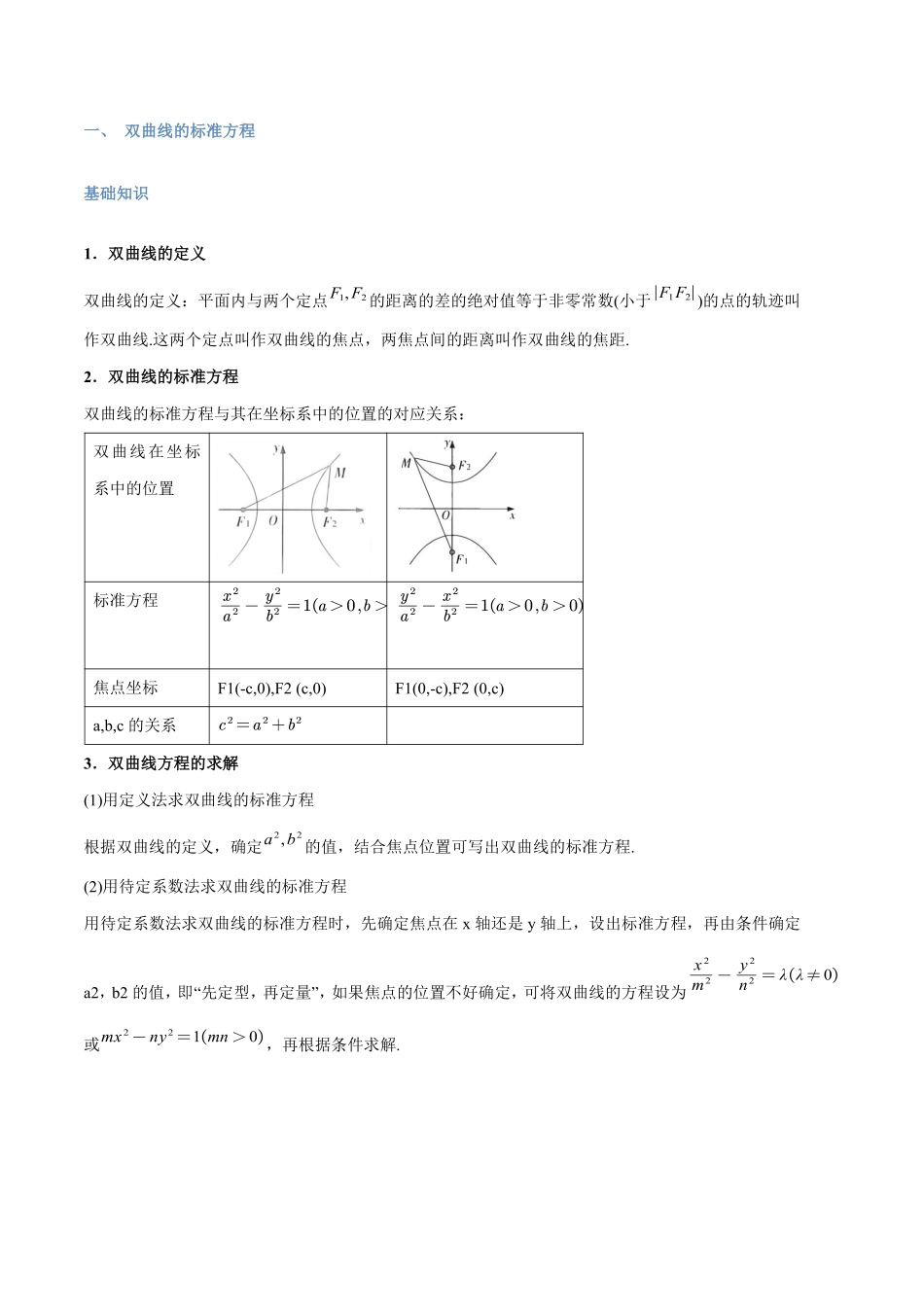 第14讲 双曲线与9考点精讲（解析版）-25新高二数学_高一升高二暑假预习.pdf_第2页