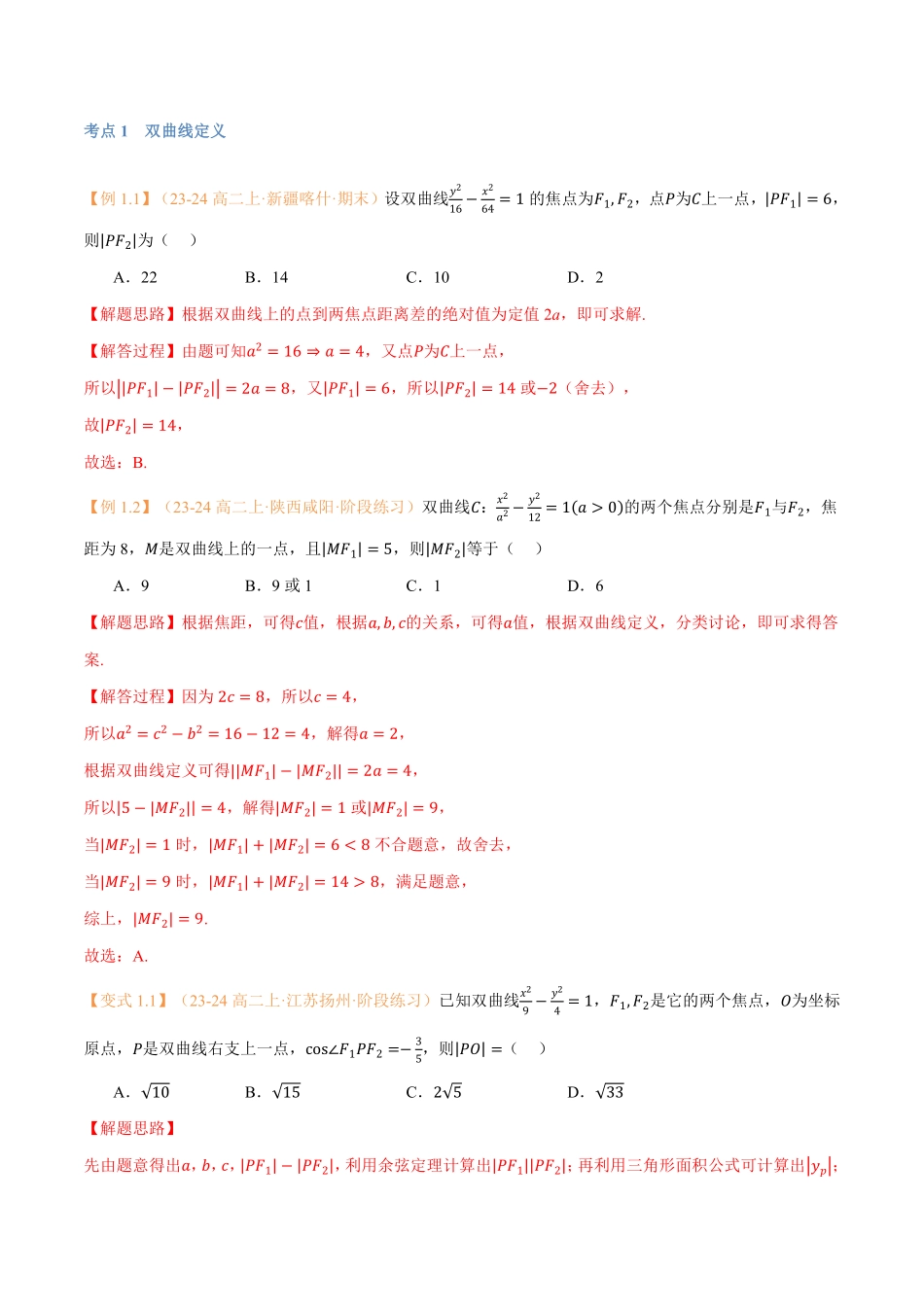 第14讲 双曲线与9考点精讲（解析版）-25新高二数学_高一升高二暑假预习.pdf_第3页