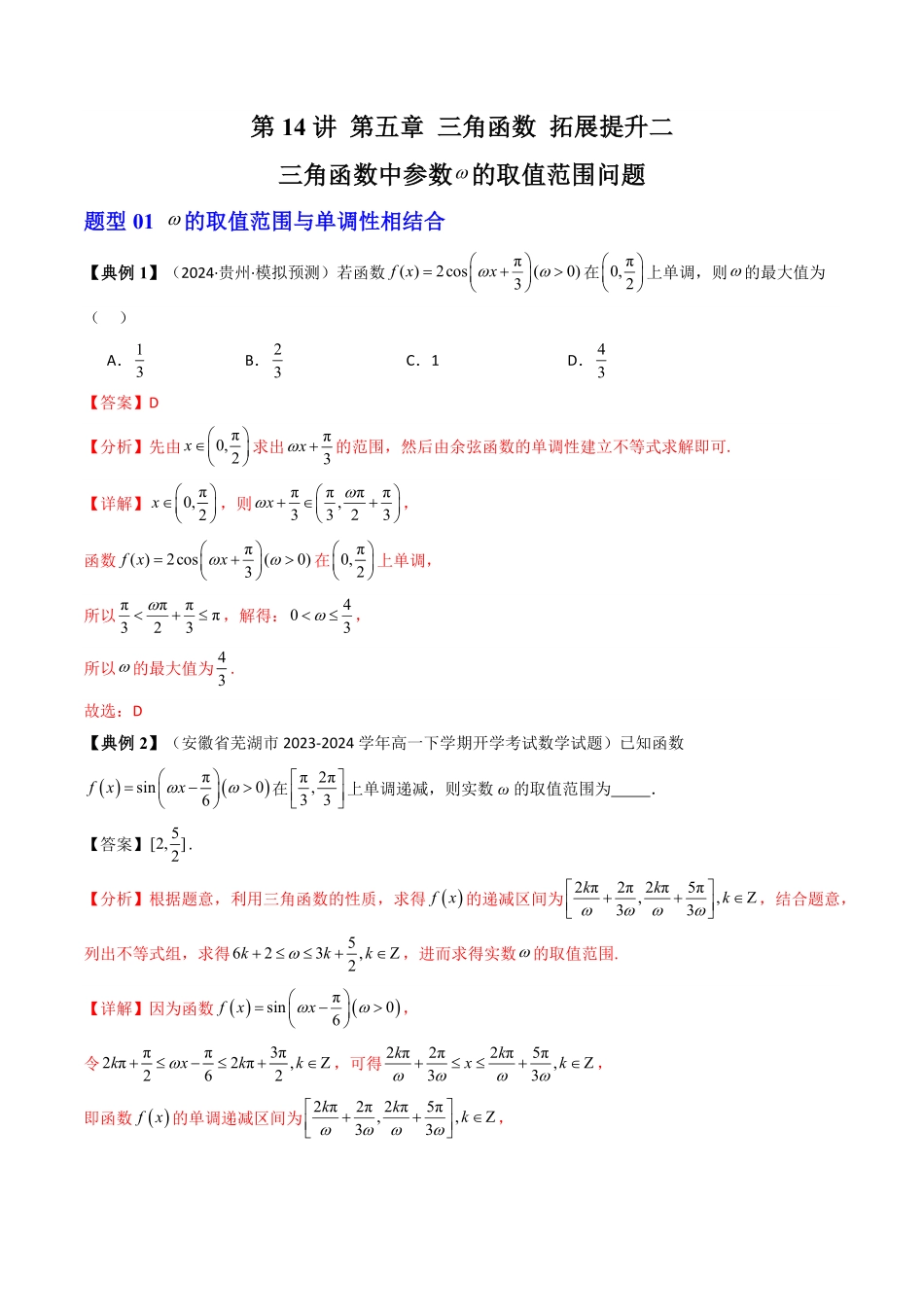 第14讲 拓展二：三角函数中参数ω的取值范围问题(4类热点题型讲练)(解析版)-2025《高中数学同步课堂学与练》高一(人教A版必修第一册).pdf_第1页