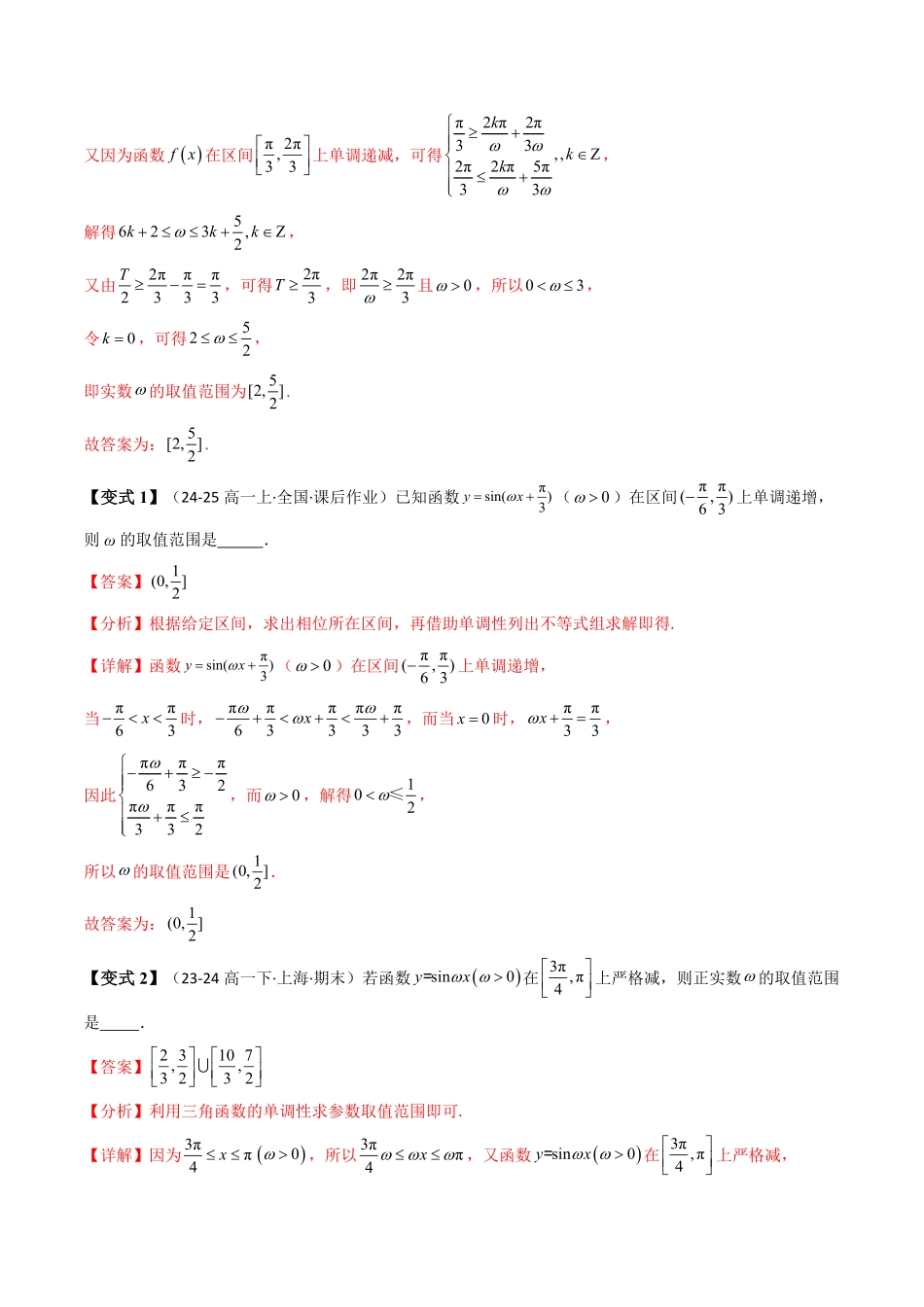 第14讲 拓展二：三角函数中参数ω的取值范围问题(4类热点题型讲练)(解析版)-2025《高中数学同步课堂学与练》高一(人教A版必修第一册).pdf_第2页