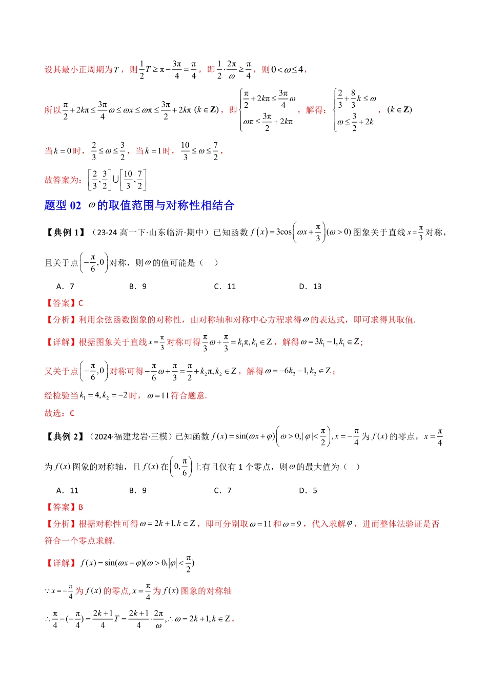 第14讲 拓展二：三角函数中参数ω的取值范围问题(4类热点题型讲练)(解析版)-2025《高中数学同步课堂学与练》高一(人教A版必修第一册).pdf_第3页