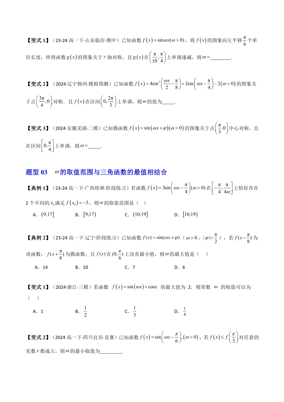 第14讲 拓展二：三角函数中参数ω的取值范围问题(4类热点题型讲练)(原卷版)-2025《高中数学同步课堂学与练》高一(人教A版必修第一册).pdf_第2页