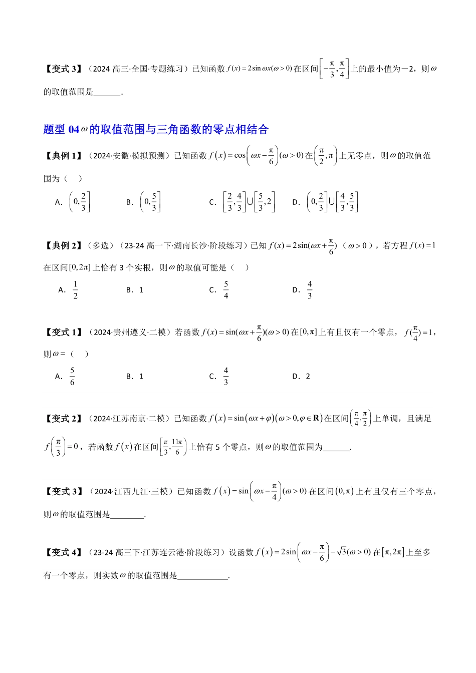 第14讲 拓展二：三角函数中参数ω的取值范围问题(4类热点题型讲练)(原卷版)-2025《高中数学同步课堂学与练》高一(人教A版必修第一册).pdf_第3页