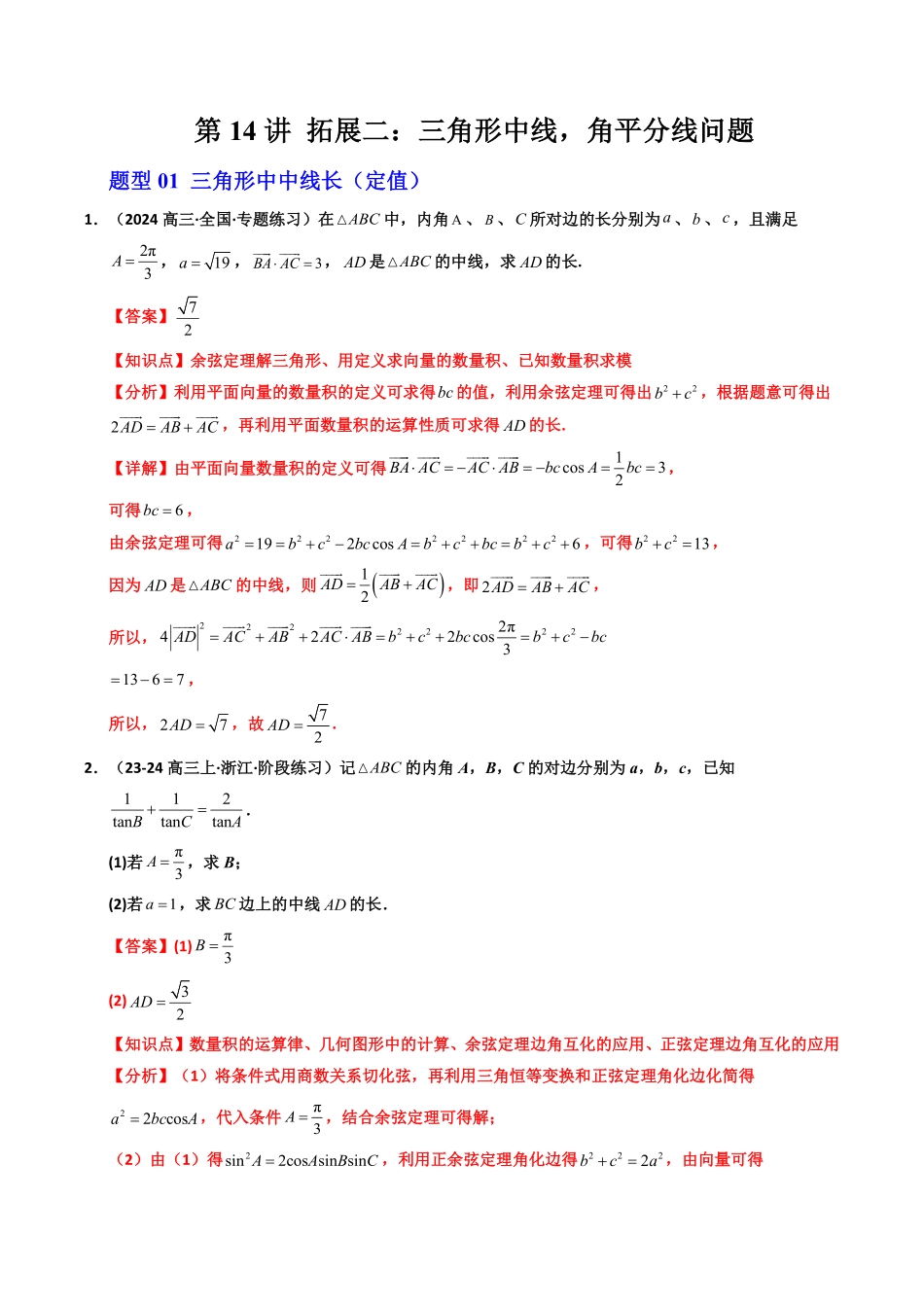 第14讲 拓展二：三角形中线，角平分线问题(6类热点题型讲练)(解析版)-2025《高中数学同步课堂学与练》高一(人教A版必修第二册).pdf_第1页