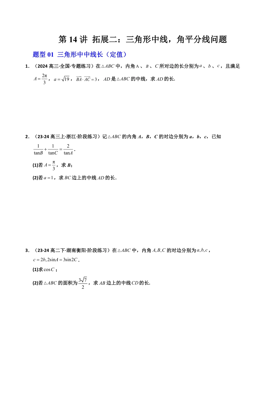 第14讲 拓展二：三角形中线，角平分线问题(6类热点题型讲练)(原卷版)-2025《高中数学同步课堂学与练》高一(人教A版必修第二册).pdf_第1页