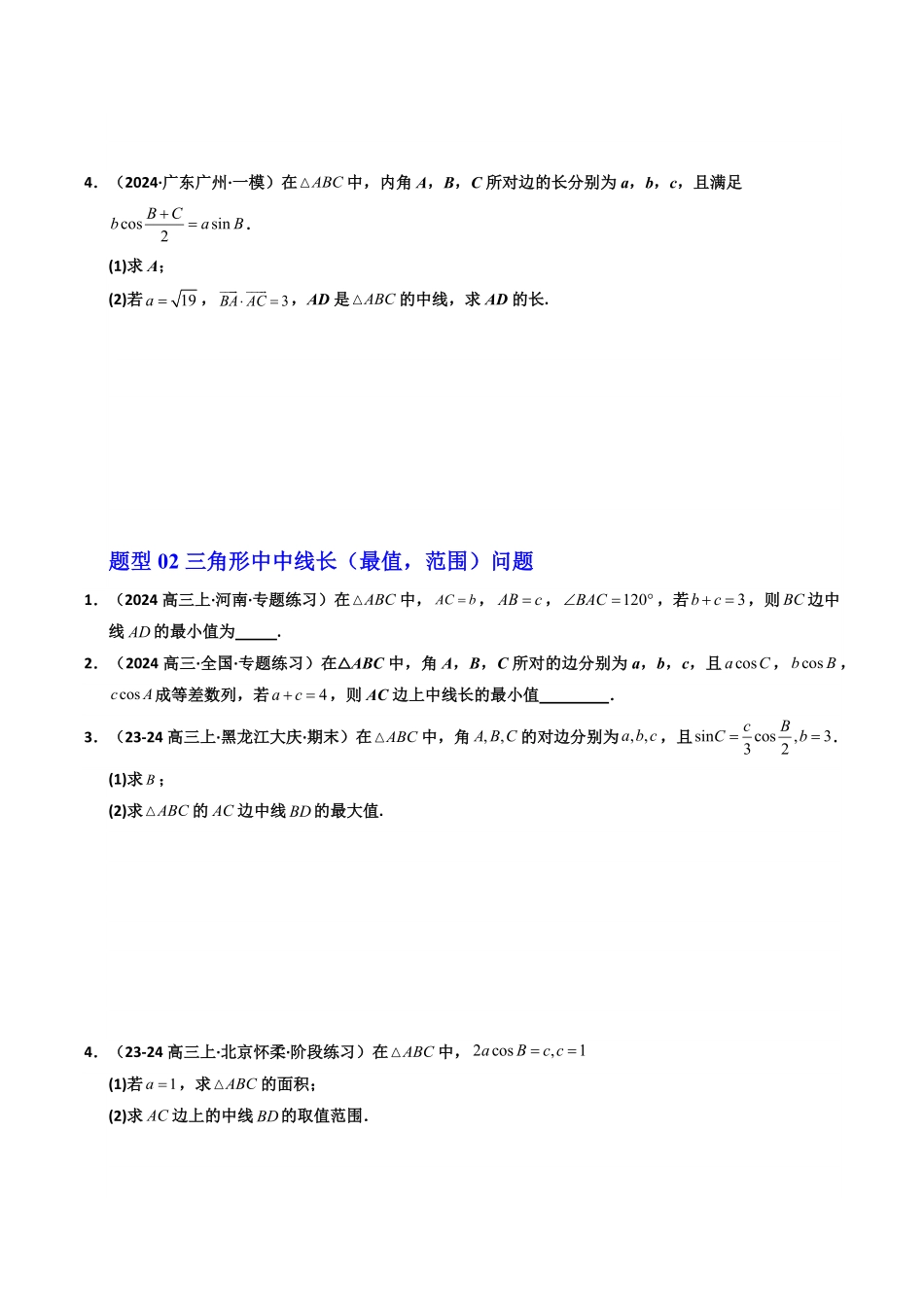 第14讲 拓展二：三角形中线，角平分线问题(6类热点题型讲练)(原卷版)-2025《高中数学同步课堂学与练》高一(人教A版必修第二册).pdf_第2页