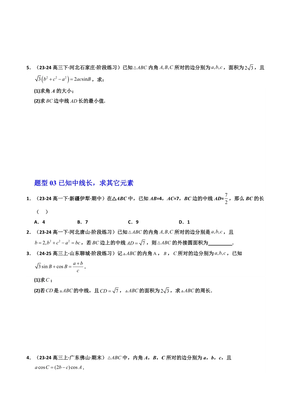 第14讲 拓展二：三角形中线，角平分线问题(6类热点题型讲练)(原卷版)-2025《高中数学同步课堂学与练》高一(人教A版必修第二册).pdf_第3页