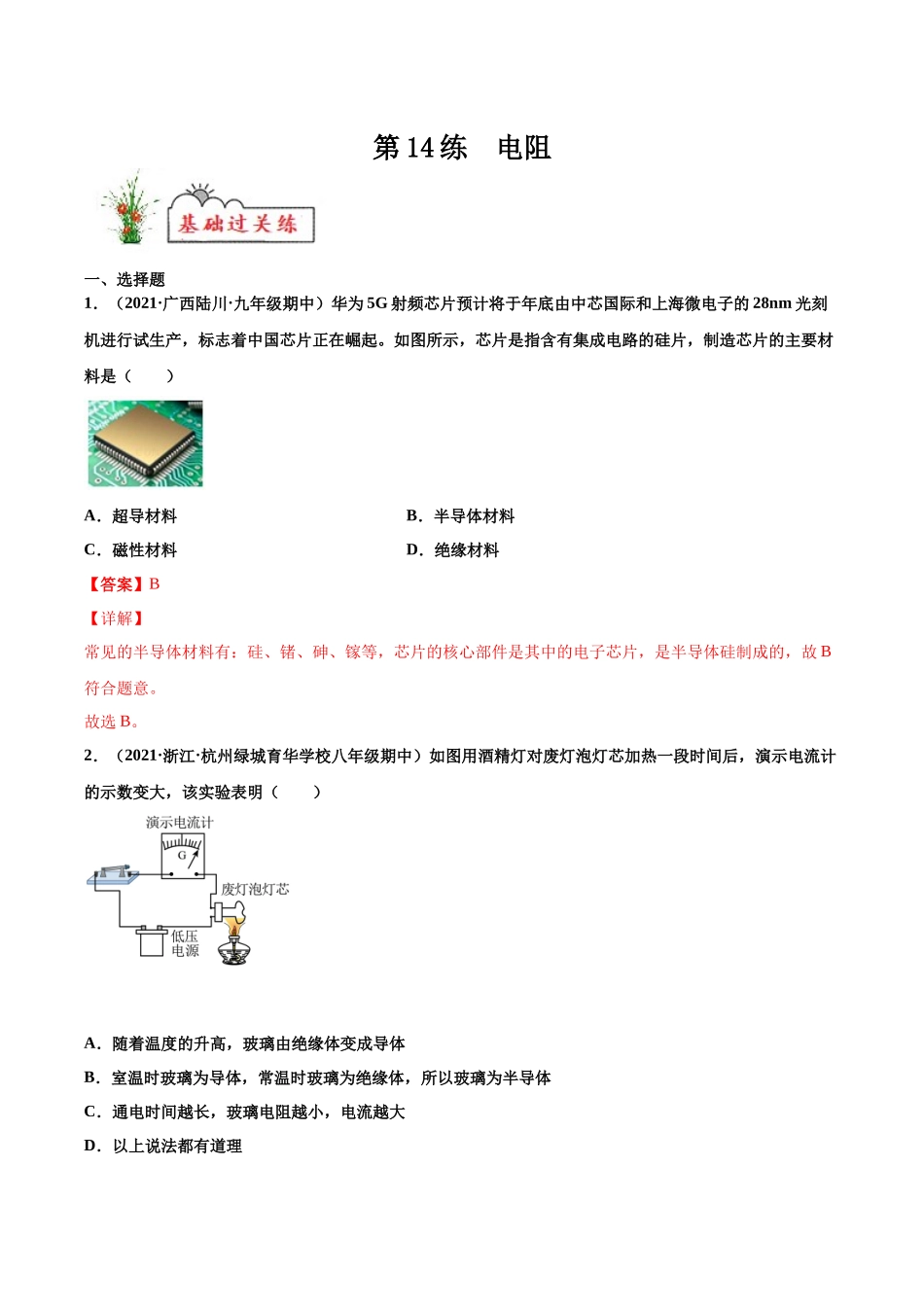 第14练 电阻-（解析版）-2025【寒假衔接】初中物理分层作业9年级（人教版）.docx_第1页