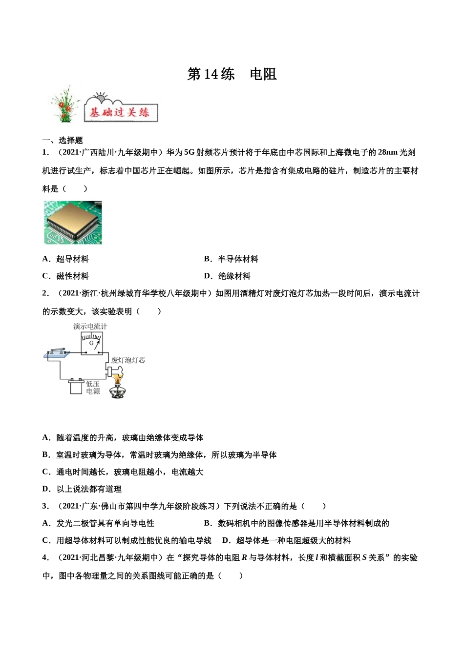 第14练 电阻-（原卷版）-2025【寒假衔接】初中物理分层作业9年级（人教版）.docx_第1页