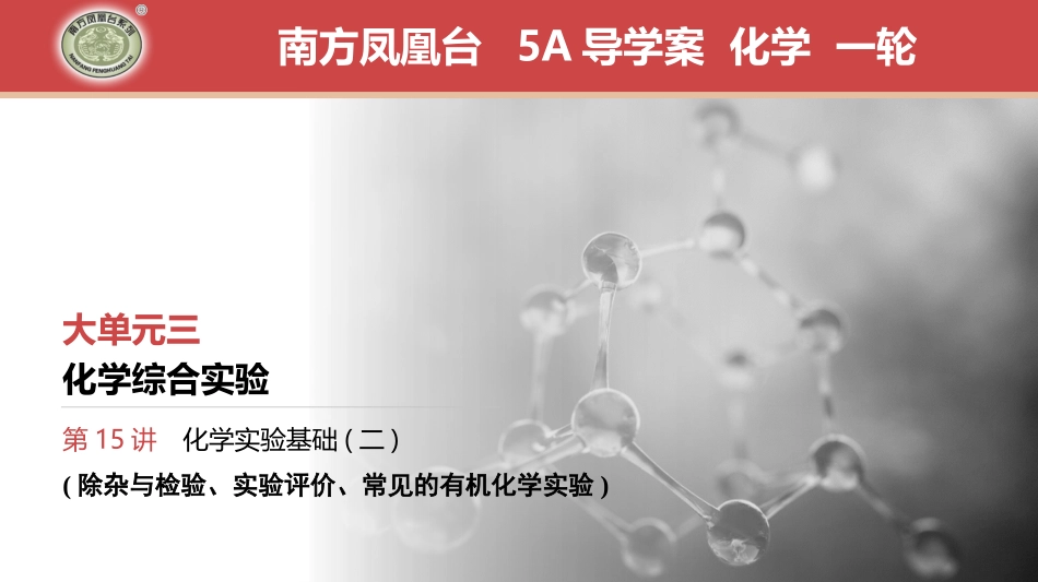 第15讲　化学实验基础(二)-2025版南方凤凰台 5A教案 基础版 化学.pptx_第1页