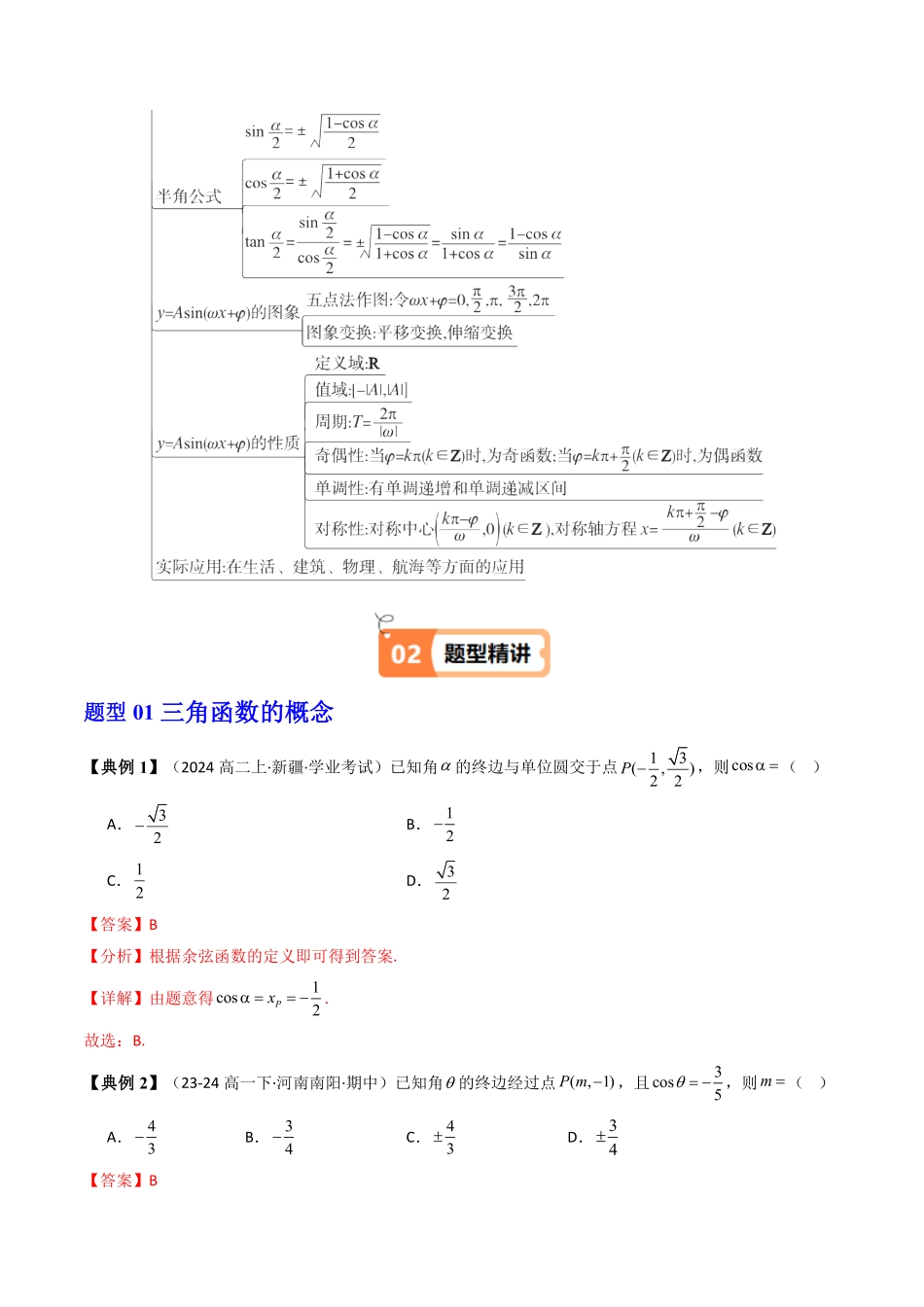第15讲 三角函数 章末题型大总结(12类热点题型讲练)(解析版)-2025《高中数学同步课堂学与练》高一(人教A版必修第一册).pdf_第2页