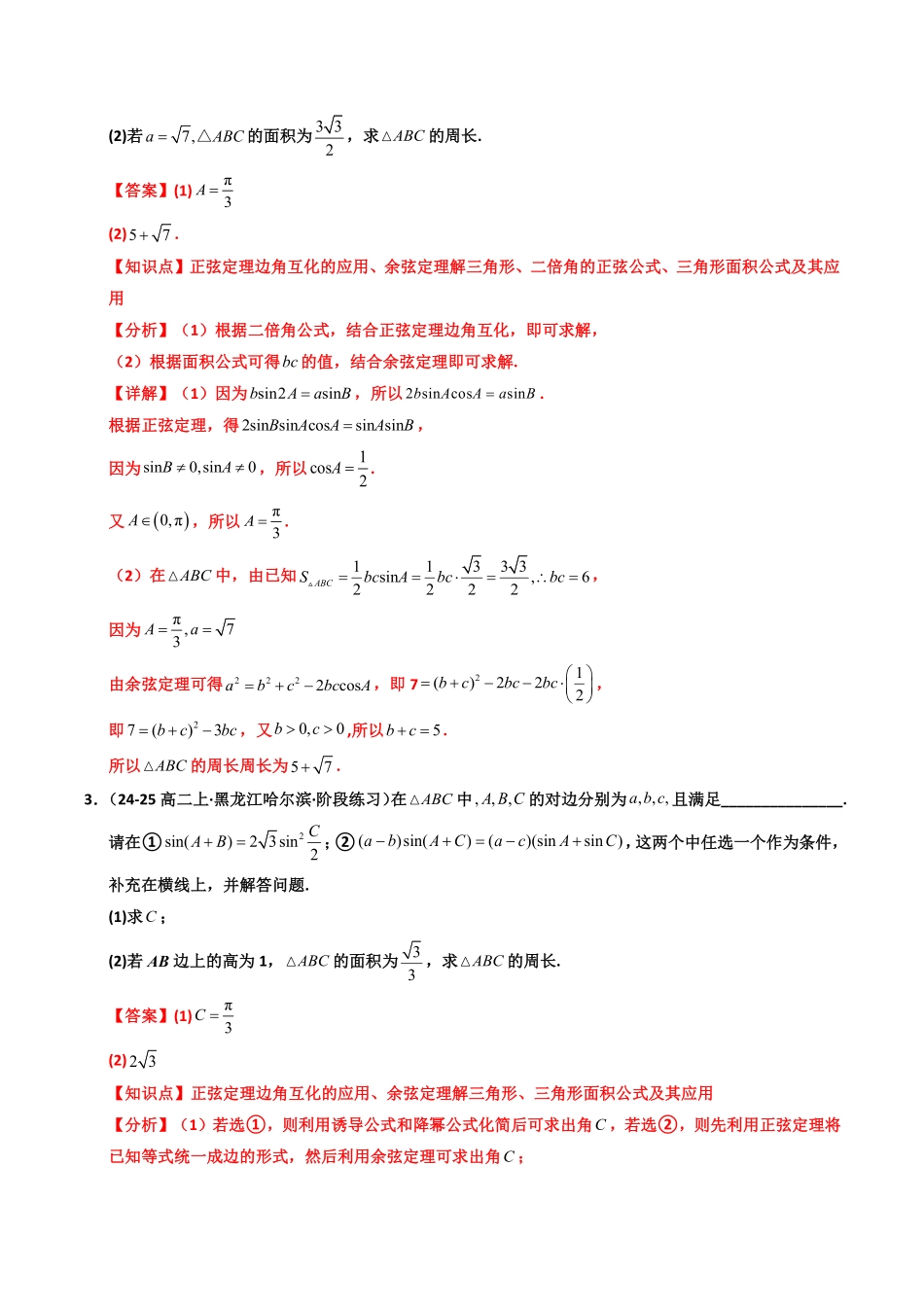 第15讲 拓展三：三角形周长(边长)与面积问题(6类热点题型讲练)(解析版)-2025《高中数学同步课堂学与练》高一(人教A版必修第二册).pdf_第2页