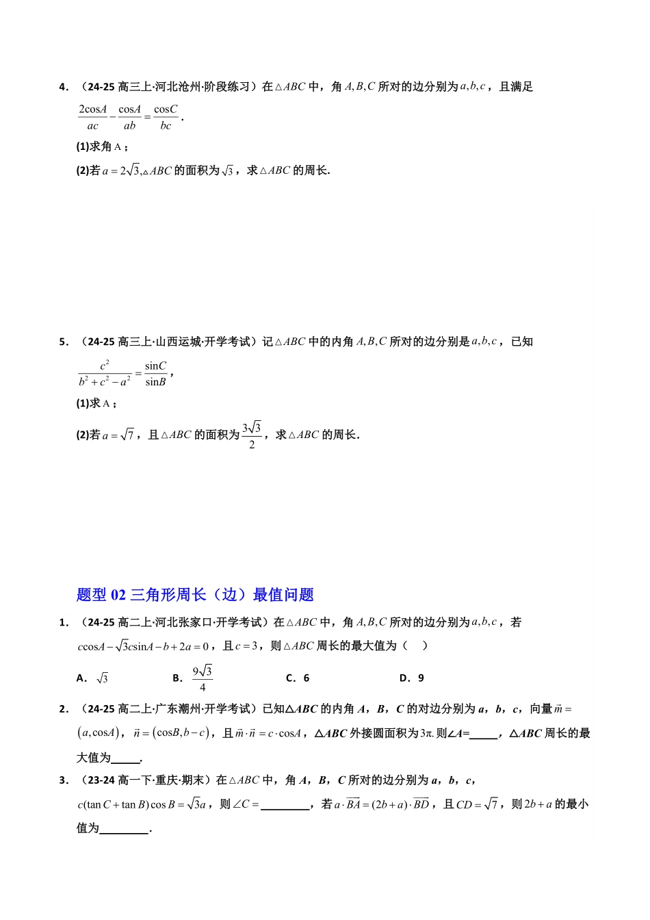 第15讲 拓展三：三角形周长(边长)与面积问题(6类热点题型讲练)(原卷版)-2025《高中数学同步课堂学与练》高一(人教A版必修第二册).pdf_第2页