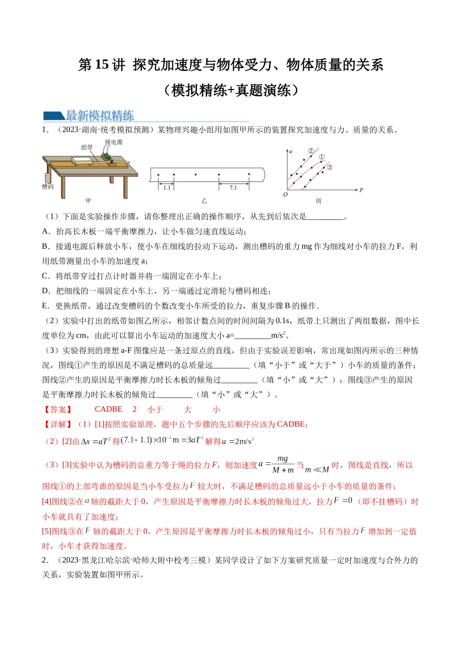 第15讲 探究加速度与物体受力、物体质量的关系（练习）（解析版）-【物理】2025版三维设计一轮总复习模拟、真题演练.docx_第1页