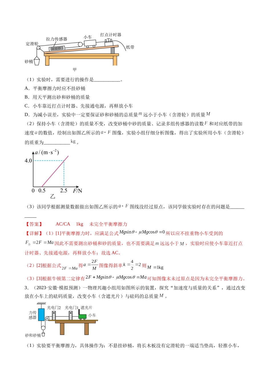 第15讲 探究加速度与物体受力、物体质量的关系（练习）（解析版）-【物理】2025版三维设计一轮总复习模拟、真题演练.docx_第2页
