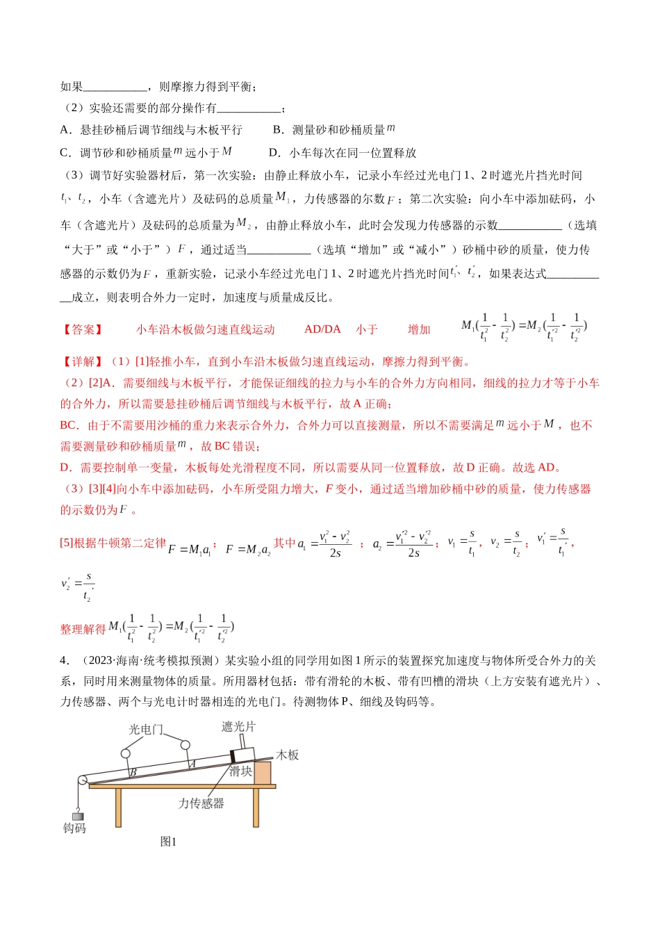 第15讲 探究加速度与物体受力、物体质量的关系（练习）（解析版）-【物理】2025版三维设计一轮总复习模拟、真题演练.docx_第3页