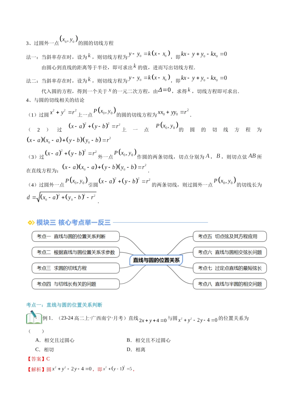 第15讲 直线与圆的位置关系（思维导图+3知识点+8考点+过关检测）（解析版）-2024年新高二暑假数学提升讲义.docx_第3页