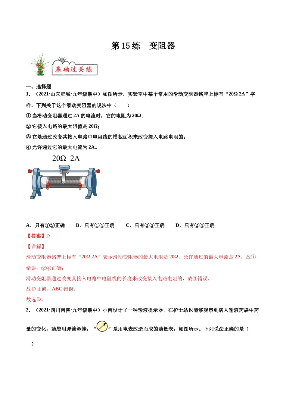 第15练 变阻器-（解析版）-2025【寒假衔接】初中物理分层作业9年级（人教版）.docx_第1页