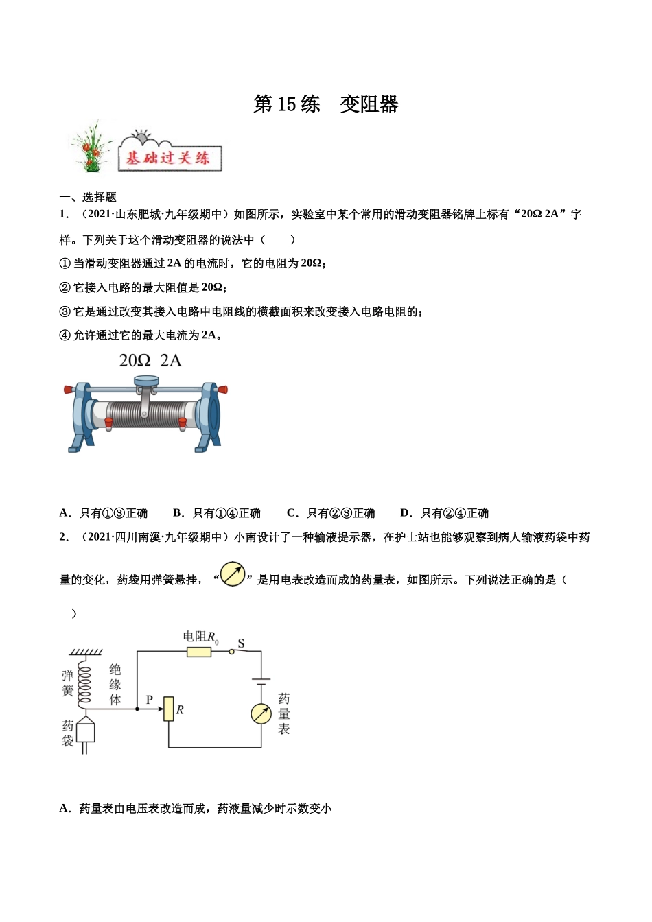 第15练 变阻器-（原卷版）-2025【寒假衔接】初中物理分层作业9年级（人教版）.docx_第1页