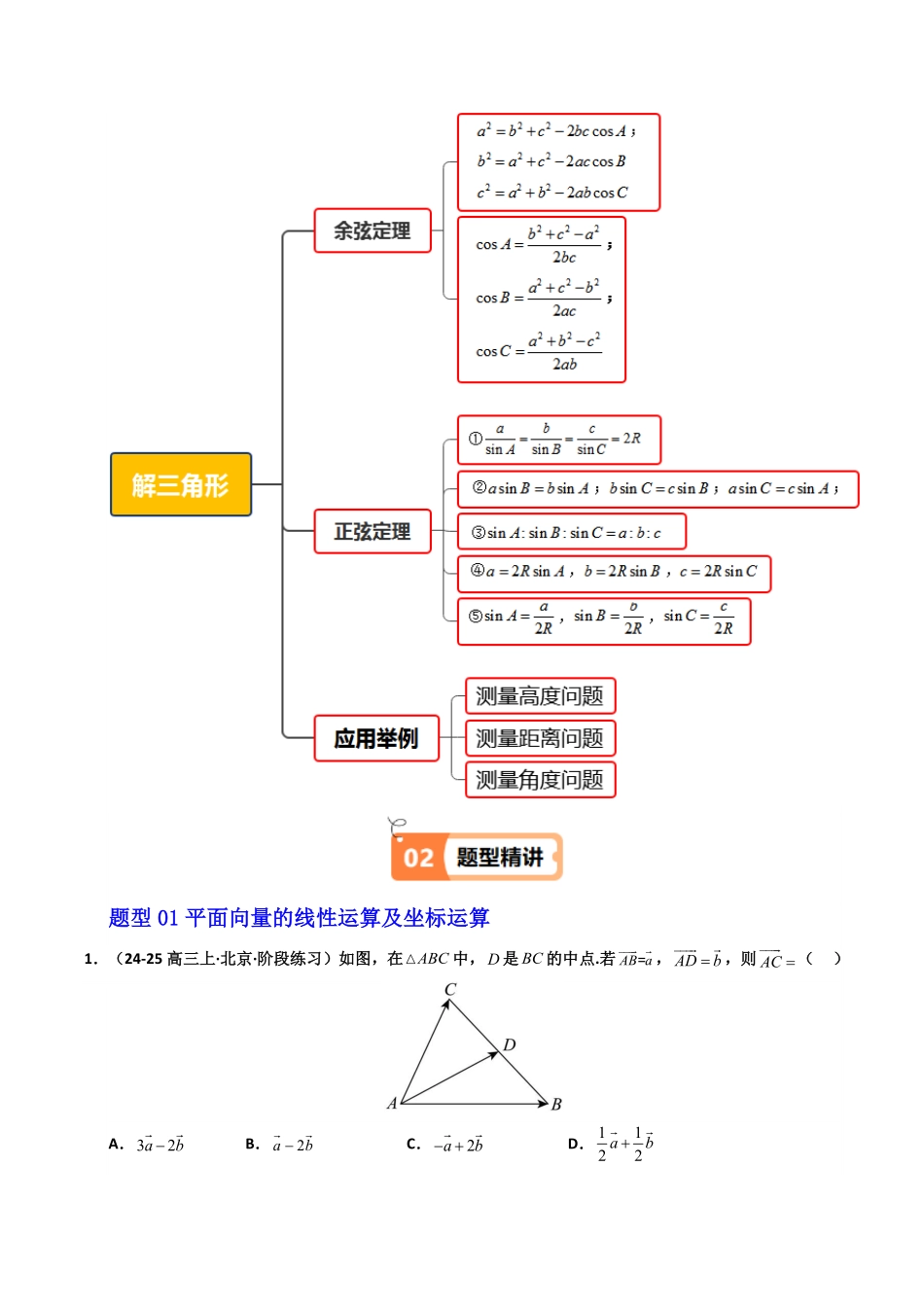 第16讲 第六章 平面向量及其应用 章末题型大总结((13类热点题型讲练))(解析版)-2025《高中数学同步课堂学与练》高一(人教A版必修第二册).pdf_第2页
