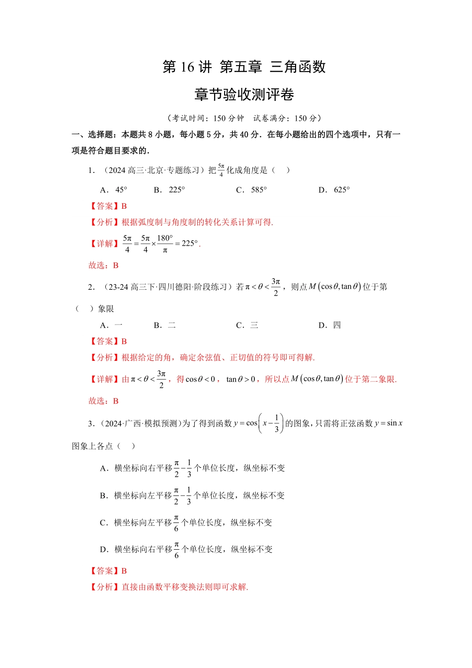 第16讲 第五章 三角函数 章节验收测评卷(解析版)-2025《高中数学同步课堂学与练》高一(人教A版必修第一册).pdf_第1页