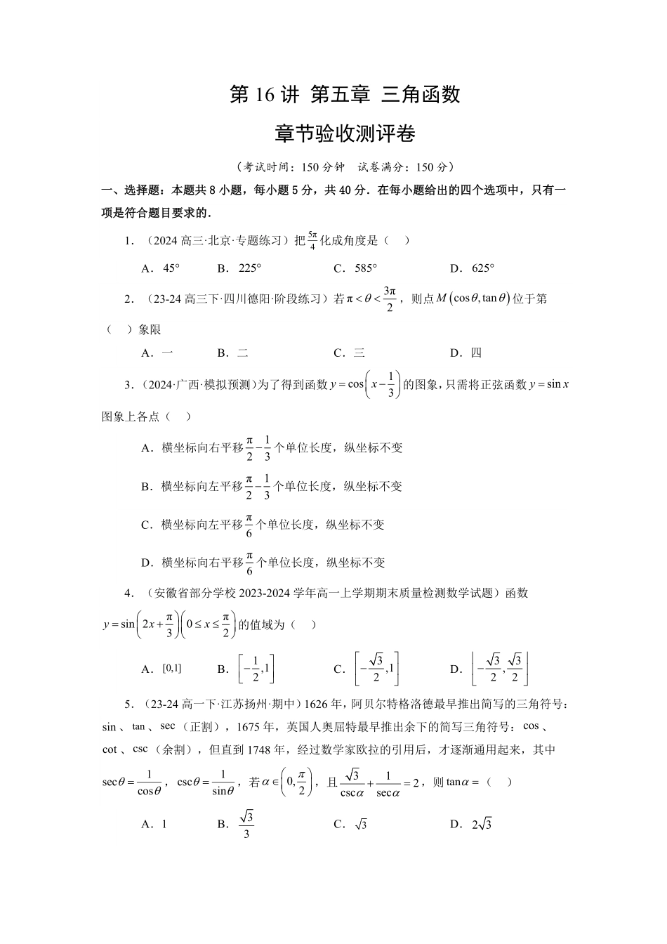 第16讲 第五章 三角函数 章节验收测评卷(原卷版)-2025《高中数学同步课堂学与练》高一(人教A版必修第一册).pdf_第1页
