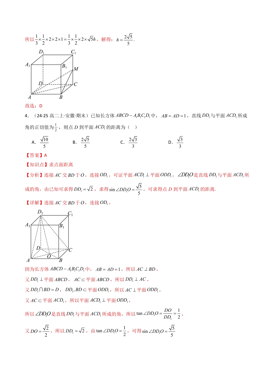 第16讲 拓展一：立体几何中空间角的问题和点到平面距离问题(11类热点题型讲练)(解析版)-2025《高中数学同步课堂学与练》高一(人教A版必修第二册).pdf_第3页
