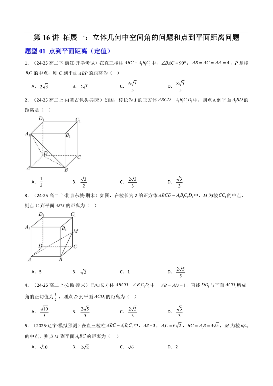 第16讲 拓展一：立体几何中空间角的问题和点到平面距离问题(11类热点题型讲练)(原卷版)-2025《高中数学同步课堂学与练》高一(人教A版必修第二册).pdf_第1页