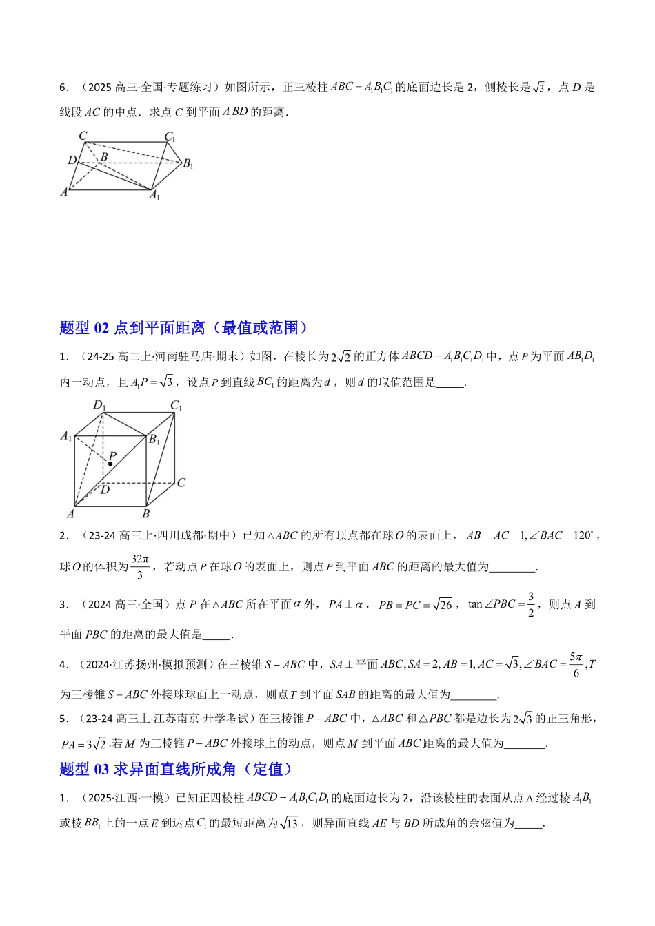 第16讲 拓展一：立体几何中空间角的问题和点到平面距离问题(11类热点题型讲练)(原卷版)-2025《高中数学同步课堂学与练》高一(人教A版必修第二册).pdf_第2页