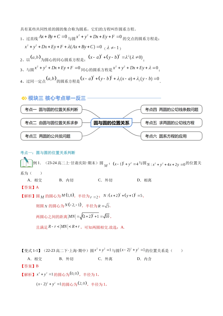 第16讲 圆与圆的位置关系（思维导图+4知识点+6考点+过关检测）（解析版）-2024年新高二暑假数学提升讲义.docx_第3页