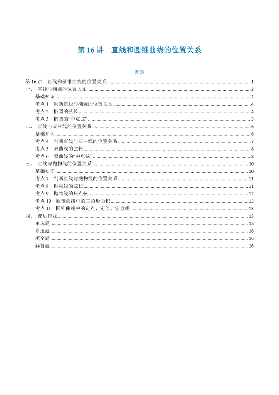 第16讲 直线和圆锥曲线的位置关系与11考点精讲（学生版）-25新高二数学_高一升高二暑假预习.pdf_第1页