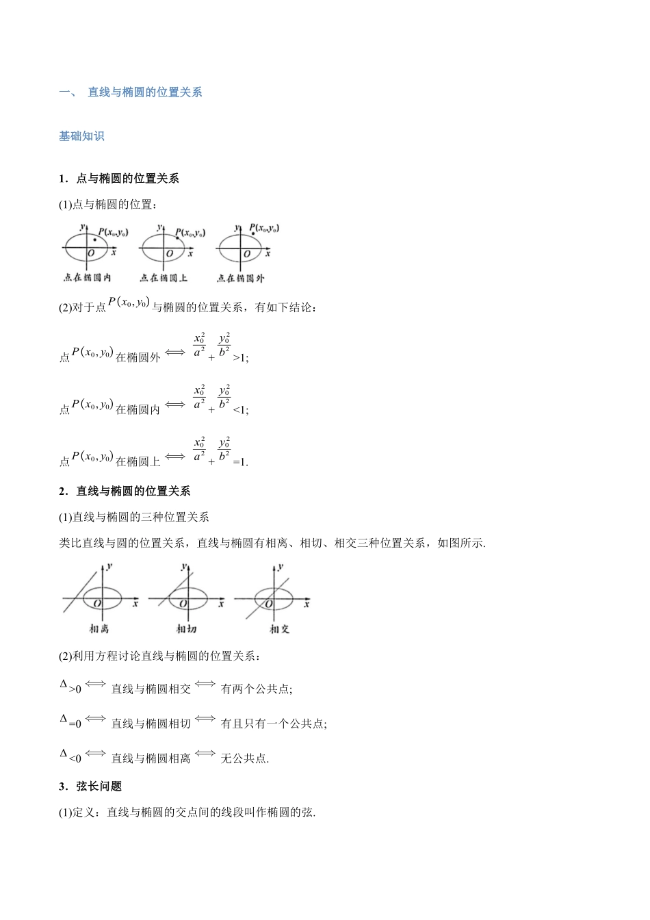 第16讲 直线和圆锥曲线的位置关系与11考点精讲（学生版）-25新高二数学_高一升高二暑假预习.pdf_第2页