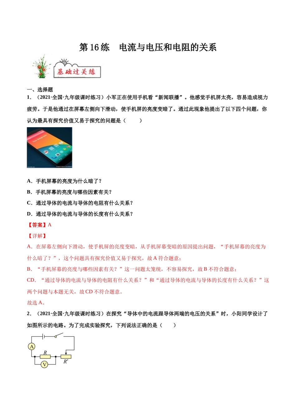 第16练 电流与电压和电阻的关系-（解析版）-2025【寒假衔接】初中物理分层作业9年级（人教版）.docx_第1页
