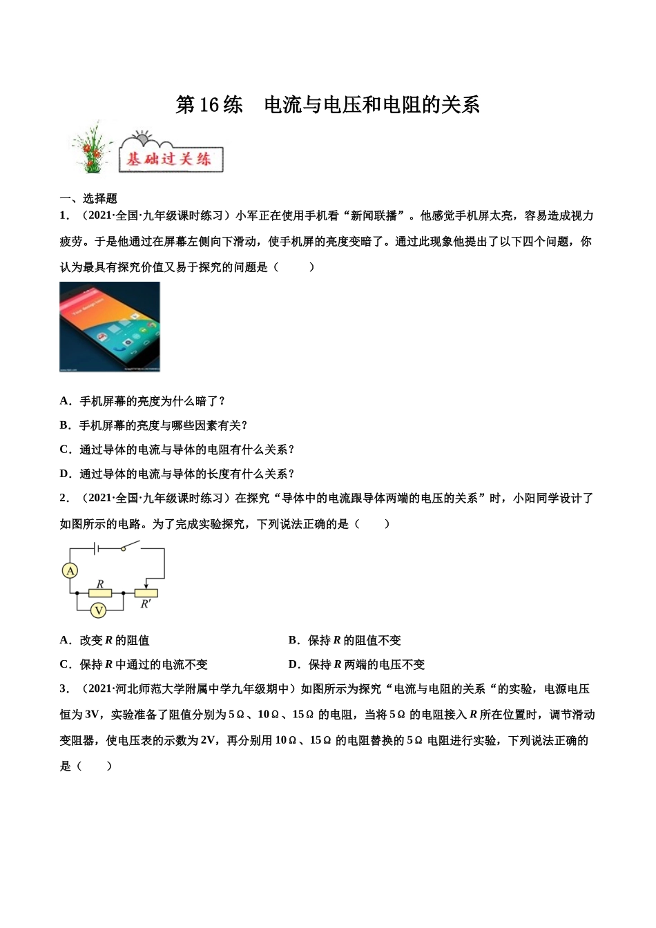 第16练 电流与电压和电阻的关系-（原卷版）-2025【寒假衔接】初中物理分层作业9年级（人教版）.docx_第1页