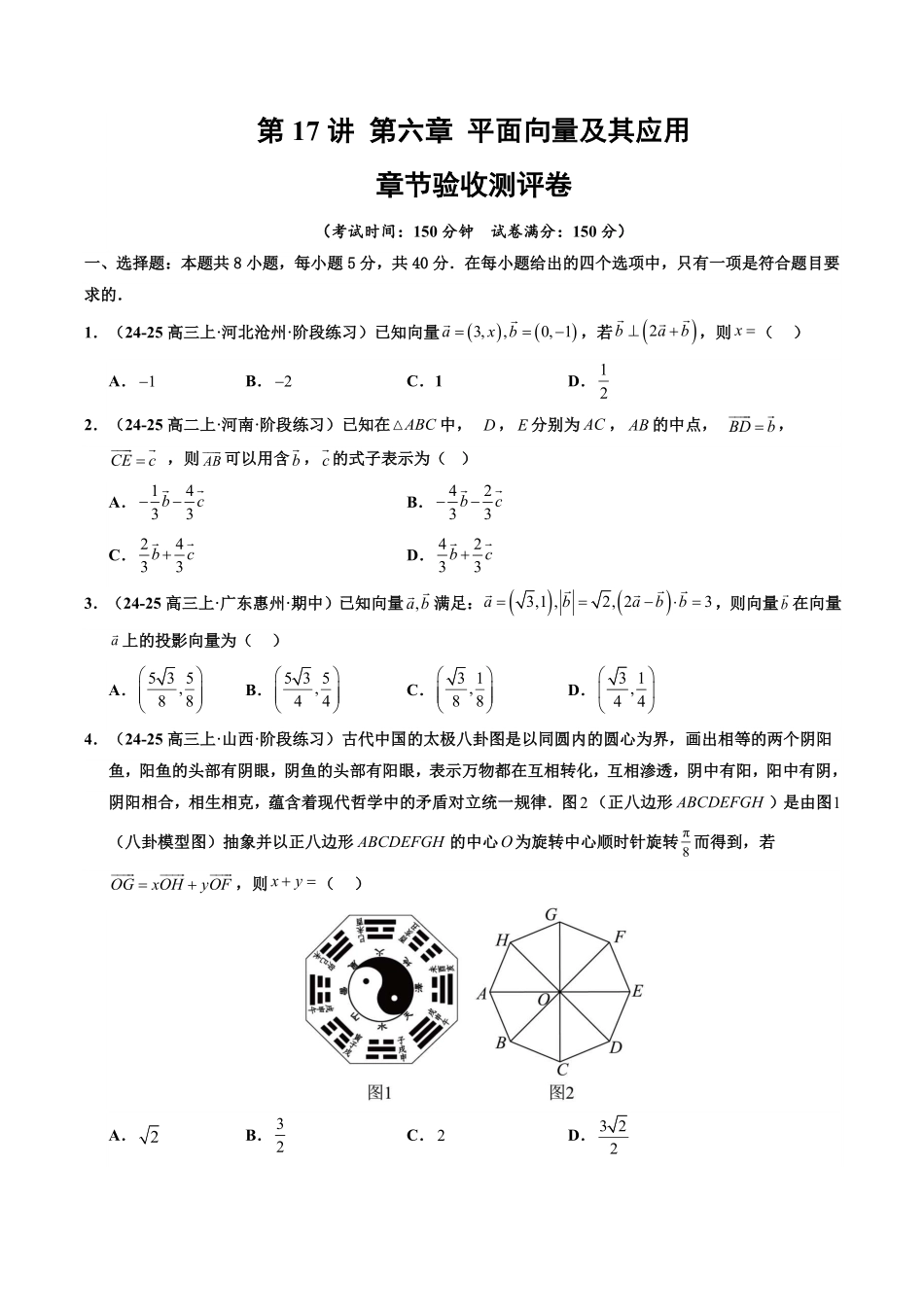 第17讲 第六章 平面向量及其应用 章节验收测评卷(原卷版)-2025《高中数学同步课堂学与练》高一(人教A版必修第二册).pdf_第1页