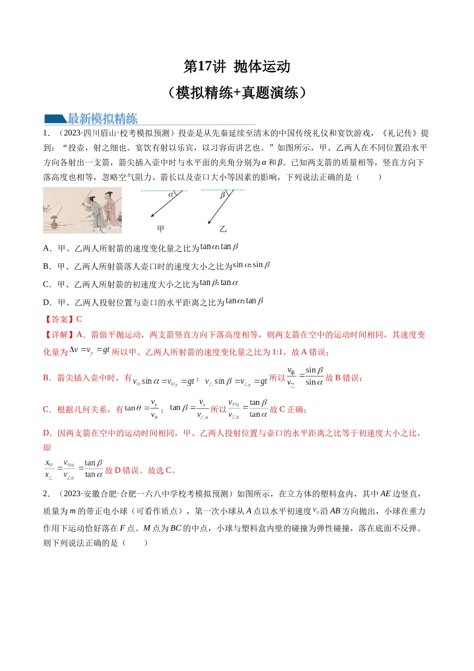 第17讲 抛体运动（练习）（解析版）-【物理】2025版三维设计一轮总复习模拟、真题演练.docx_第1页