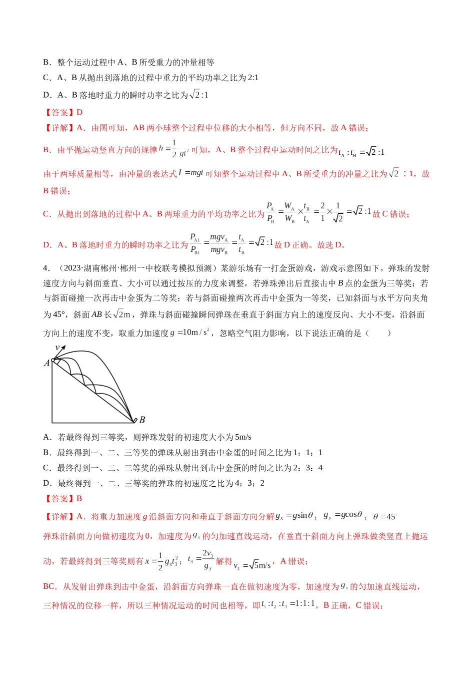 第17讲 抛体运动（练习）（解析版）-【物理】2025版三维设计一轮总复习模拟、真题演练.docx_第3页