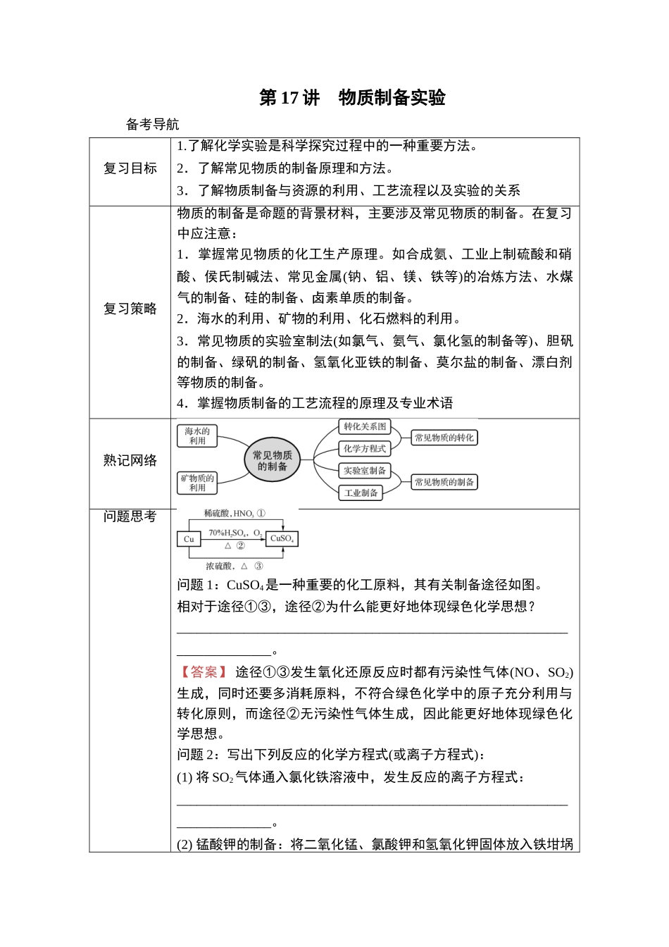 第17讲　物质制备实验-2025版南方凤凰台 5A教案 基础版 化学.doc_第1页