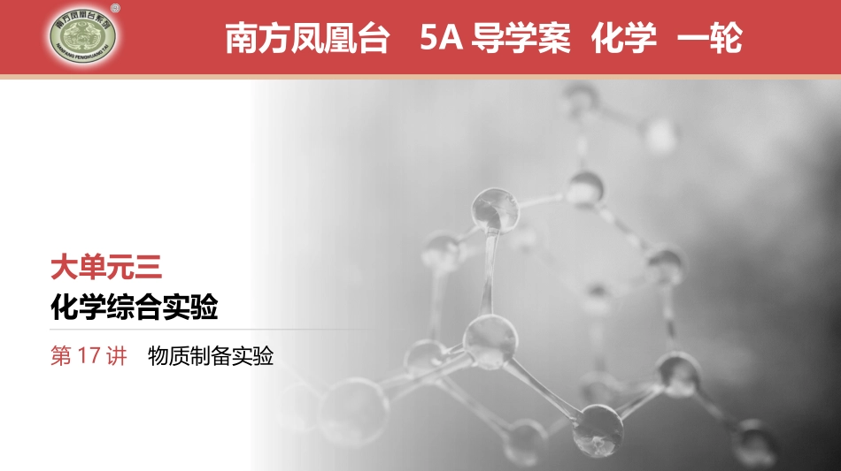 第17讲　物质制备实验-2025版南方凤凰台 5A教案 基础版 化学.pptx_第1页