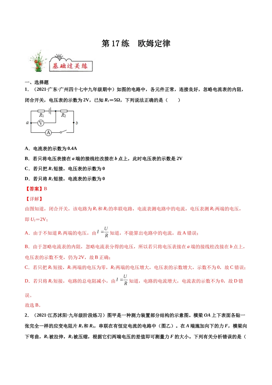第17练 欧姆定律-（解析版）-2025【寒假衔接】初中物理分层作业9年级（人教版）.docx_第1页