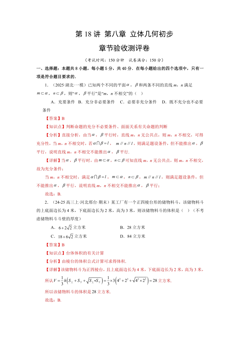 第18讲 第八章 立体几何初步 章节验收测评卷(解析版)-2025《高中数学同步课堂学与练》高一(人教A版必修第二册).pdf_第1页