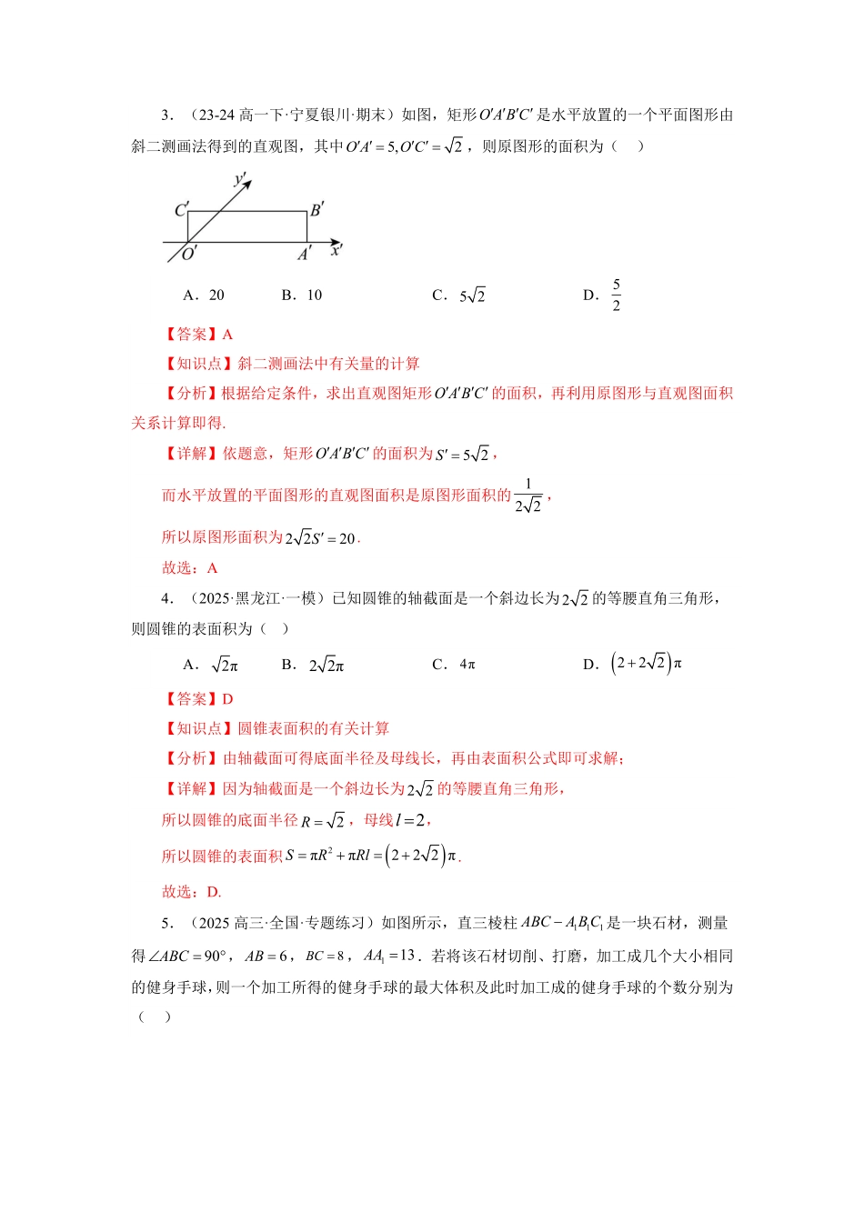 第18讲 第八章 立体几何初步 章节验收测评卷(解析版)-2025《高中数学同步课堂学与练》高一(人教A版必修第二册).pdf_第2页