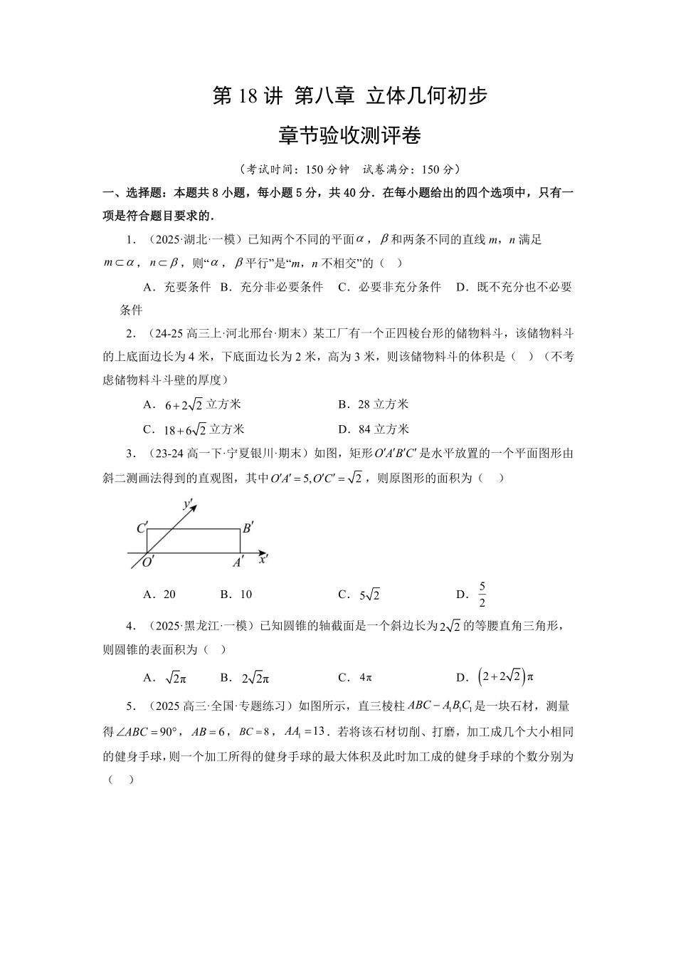 第18讲 第八章 立体几何初步 章节验收测评卷(原卷版)-2025《高中数学同步课堂学与练》高一(人教A版必修第二册).pdf_第1页