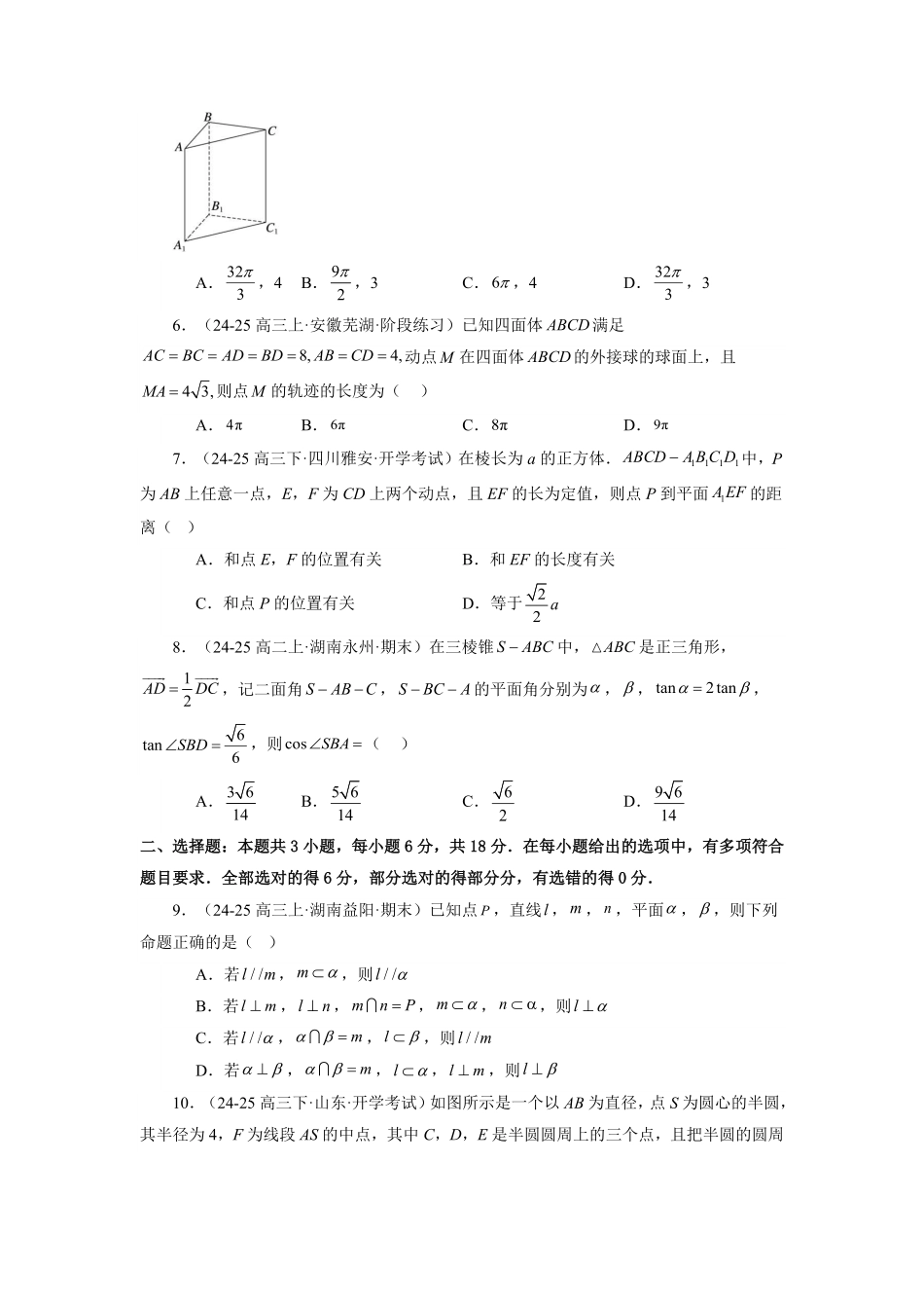 第18讲 第八章 立体几何初步 章节验收测评卷(原卷版)-2025《高中数学同步课堂学与练》高一(人教A版必修第二册).pdf_第2页
