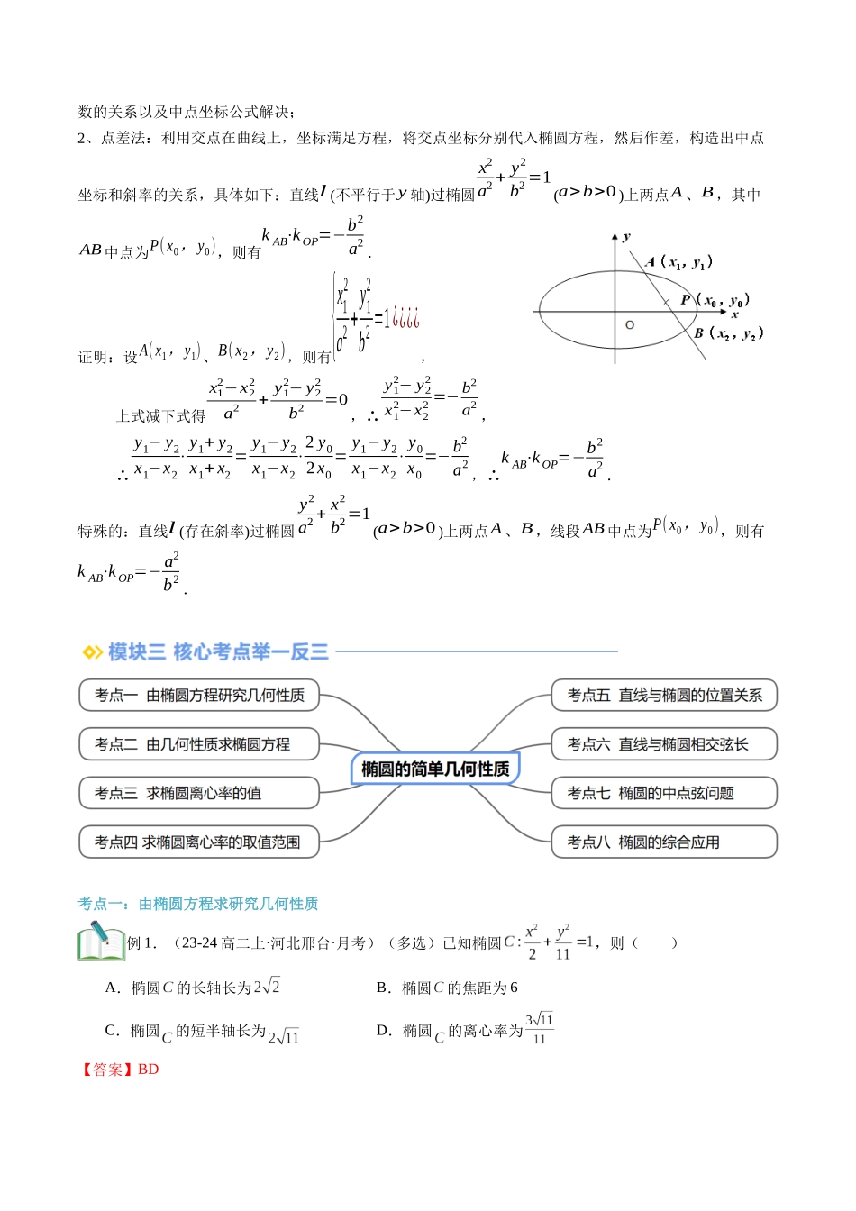 第18讲 椭圆的简单几何性质（思维导图+3知识点+8考点+过关检测）（解析版）-2024年新高二暑假数学提升讲义.docx_第3页
