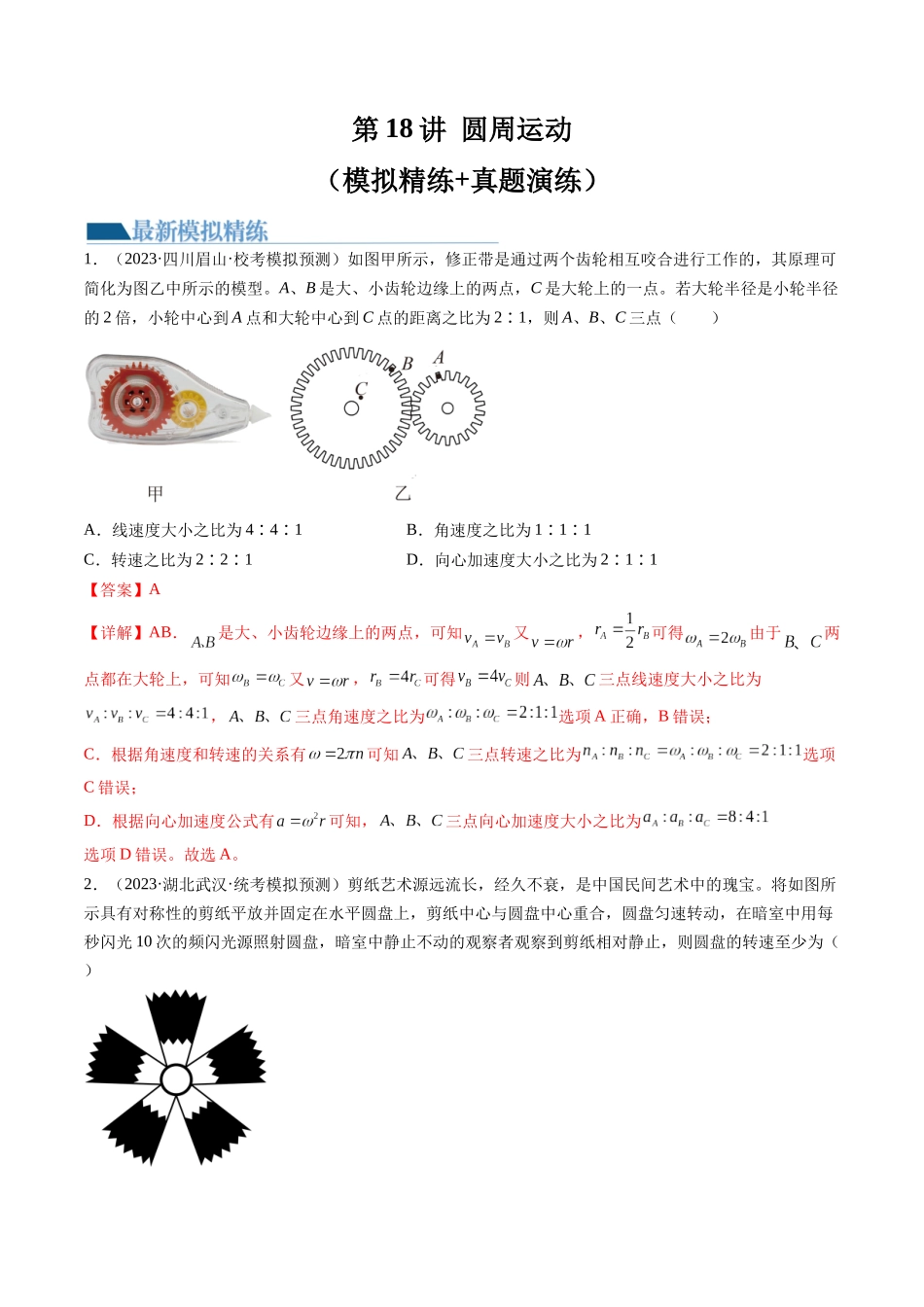 第18讲 圆周运动（练习）（解析版）-【物理】2025版三维设计一轮总复习模拟、真题演练.docx_第1页